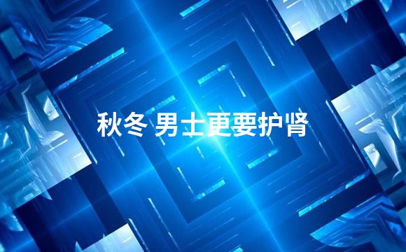 秋冬 男士更要护肾